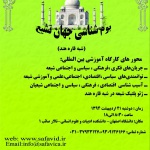 بوم شناسی جهان تشیع ( شبه قاره هند)